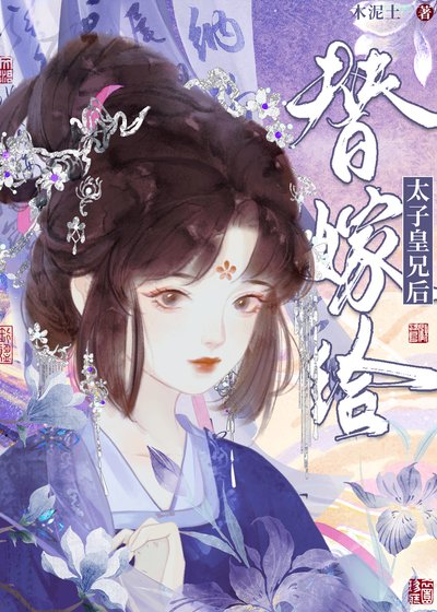 《替嫁給太子皇兄後》