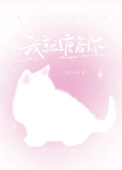 《我就纏着你》