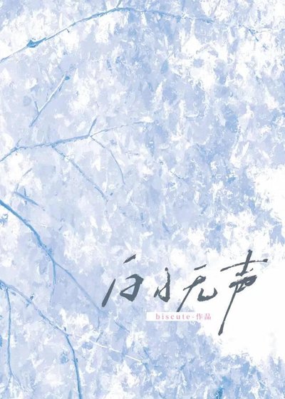 《白日無聲》