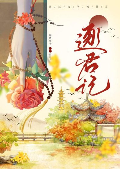 《逐君記》