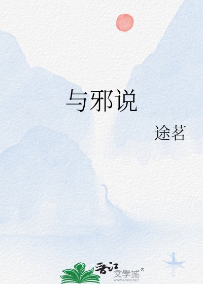 《與邪説》