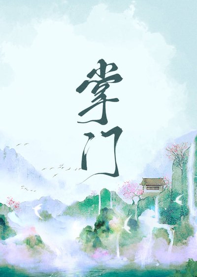 《掌門她太過無情》