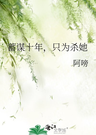 蓄謀十年，只為殺她
