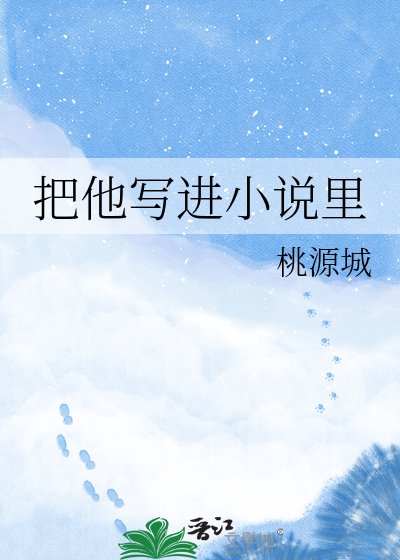《把他寫進小説裏》