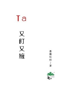 《Ta又盯又纏》