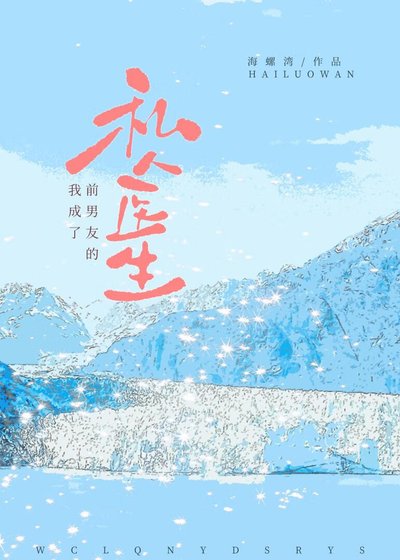 《我成了前男友的私人醫生》
