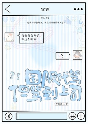 《國服代罵,但罵到上司》