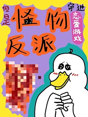 《穿進戀愛遊戲,但是怪物反派》