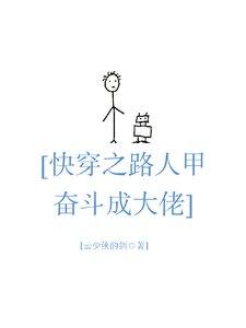 《快穿之路人甲奮鬥成大佬》