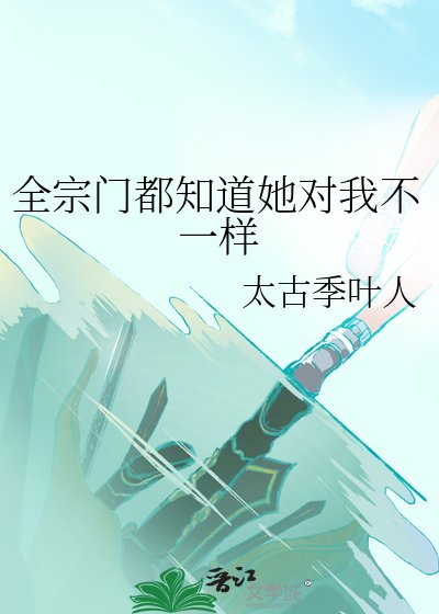 《全宗門都知道她對我不一樣》