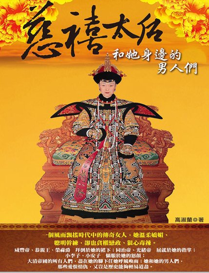 慈禧太后和她身邊的男人們（出版書）