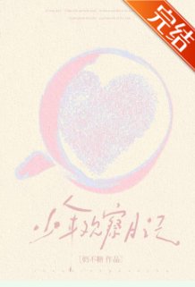 《少年觀察日記》