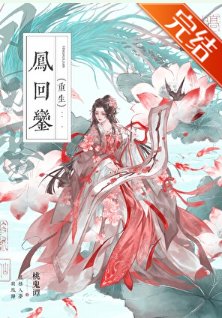 鳳迴鑾（重生）