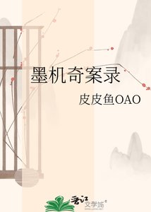 《墨機奇案錄》