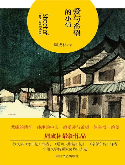 《愛與希望的小街(出版書)》