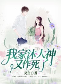 《我家沐大神又作死了》