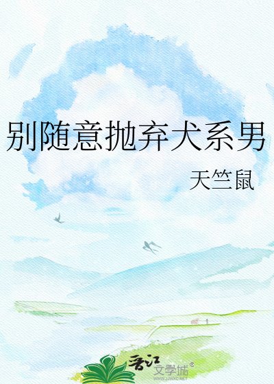《別隨意拋棄犬系男》