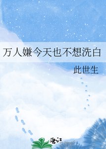 《萬人嫌今天也不想洗白》