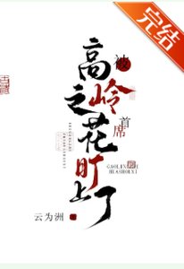 《被高嶺之花首席盯上了》