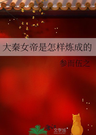 《大秦女帝是怎樣煉成的》