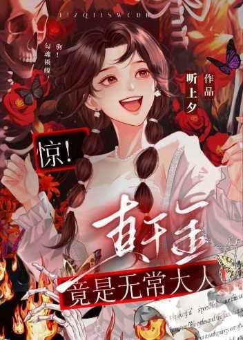 驚！真千金是無常大人