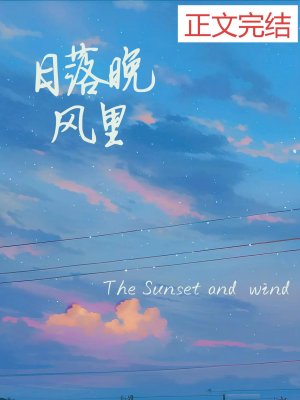 《日落晚風裏》