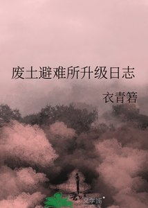 《廢土避難所升級日誌》