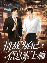 情敵為自己信息素上癮