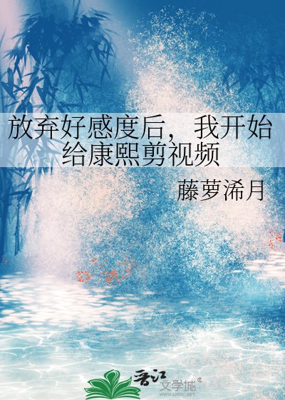 （清穿同人）放棄好感度後，我開始給康熙剪視頻