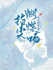 《嬌吻蝴蝶/指尖蝴蝶吻》