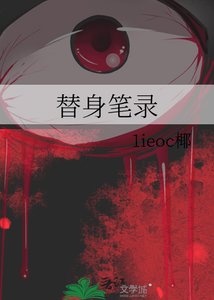 《替身筆錄》