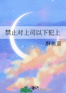 《禁止對上司以下犯上》