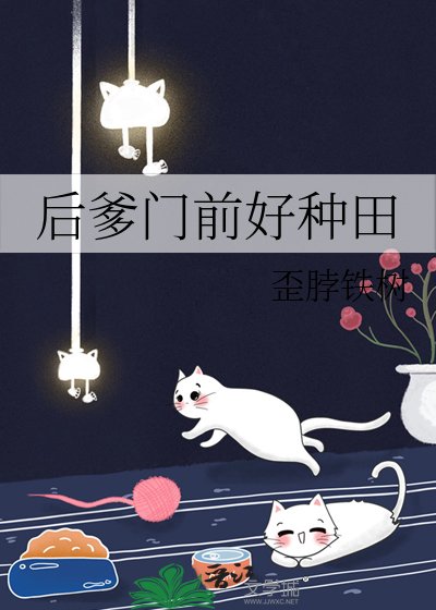 後爹門前好種田