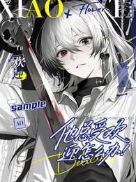 《小塔先生他總受歡迎怎麼辦/瘋批反派他總在攻略自己》