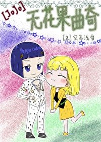 （JOJO同人）[JOJO]無花果曲奇