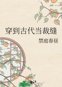 穿到古代當裁縫
