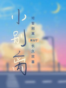 《小別離》