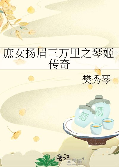 《庶女揚眉三萬裏之琴姬傳奇》