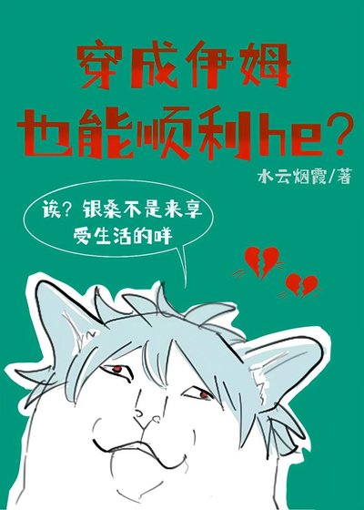 《穿成伊姆也能順利he?》