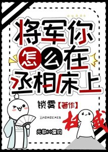 《將軍你怎麼在丞相牀上》