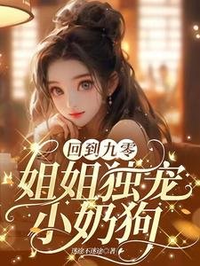 《回到九零,姐姐獨寵小奶狗》