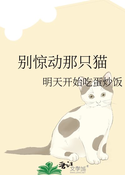《別驚動那隻貓》