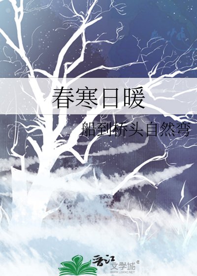 春寒日暖