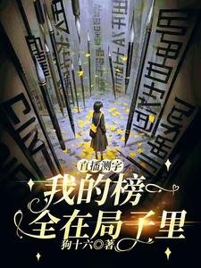 《直播測字:我的榜一全在局子裏》