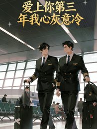 《愛上你第三年我心灰意冷》