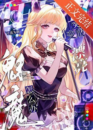 魅魔，但被迫吸O氣