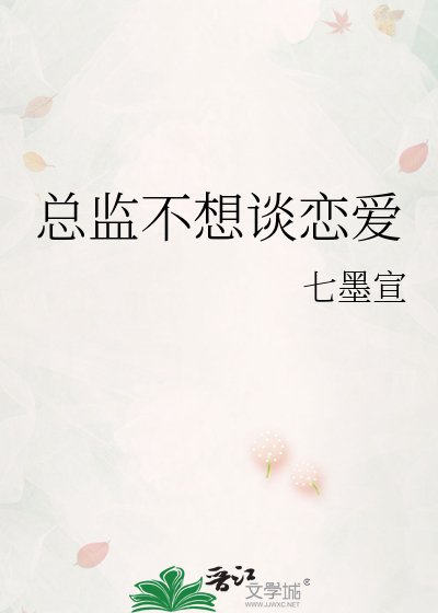 總監不想談戀愛