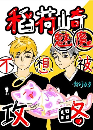 《(排球少年同人)稻荷崎魅魔不想被攻略》