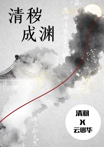 《清穢成淵》