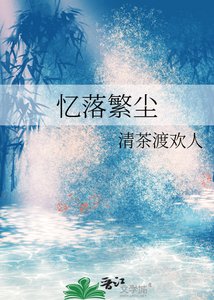 憶落繁塵